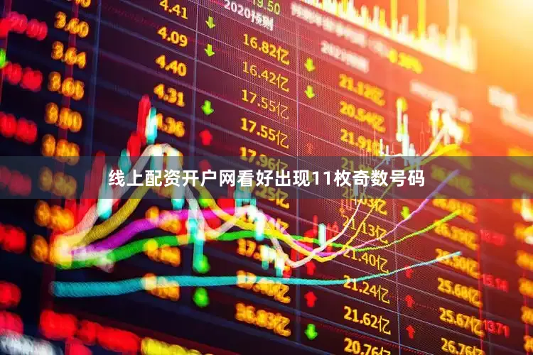 线上配资开户网看好出现11枚奇数号码