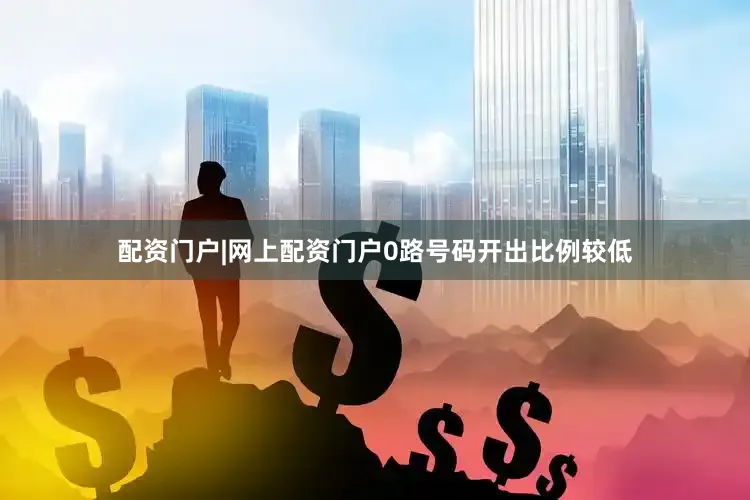 配资门户|网上配资门户0路号码开出比例较低