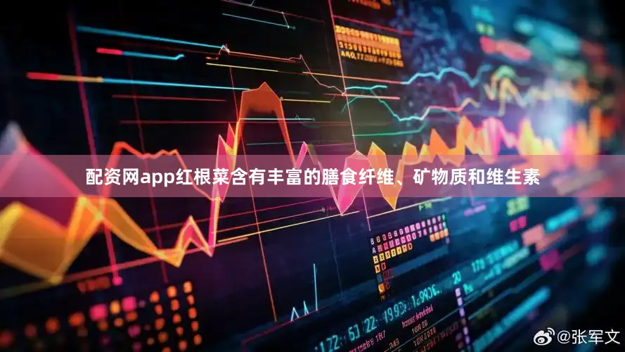 配资网app红根菜含有丰富的膳食纤维、矿物质和维生素