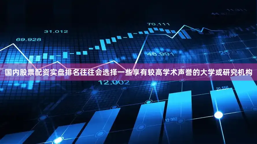 国内股票配资实盘排名往往会选择一些享有较高学术声誉的大学或研究机构