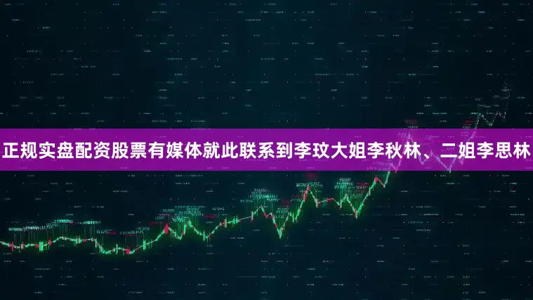 正规实盘配资股票有媒体就此联系到李玟大姐李秋林、二姐李思林