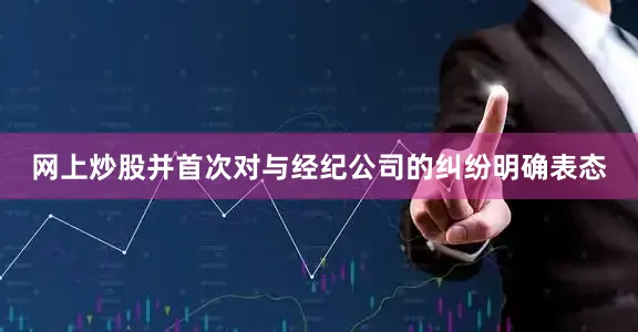 网上炒股并首次对与经纪公司的纠纷明确表态