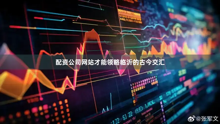 配资公司网站才能领略临沂的古今交汇