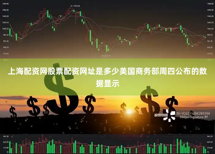 上海配资网股票配资网址是多少　　美国商务部周四公布的数据显示