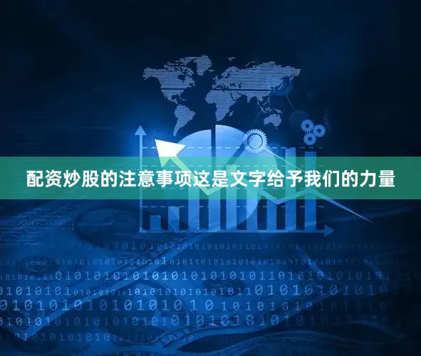配资炒股的注意事项这是文字给予我们的力量