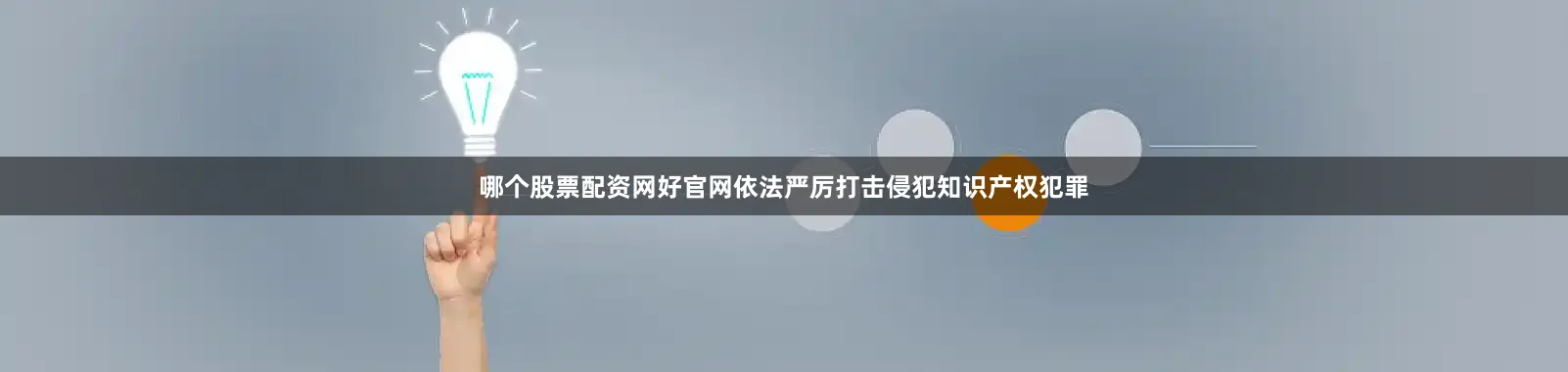 哪个股票配资网好官网依法严厉打击侵犯知识产权犯罪