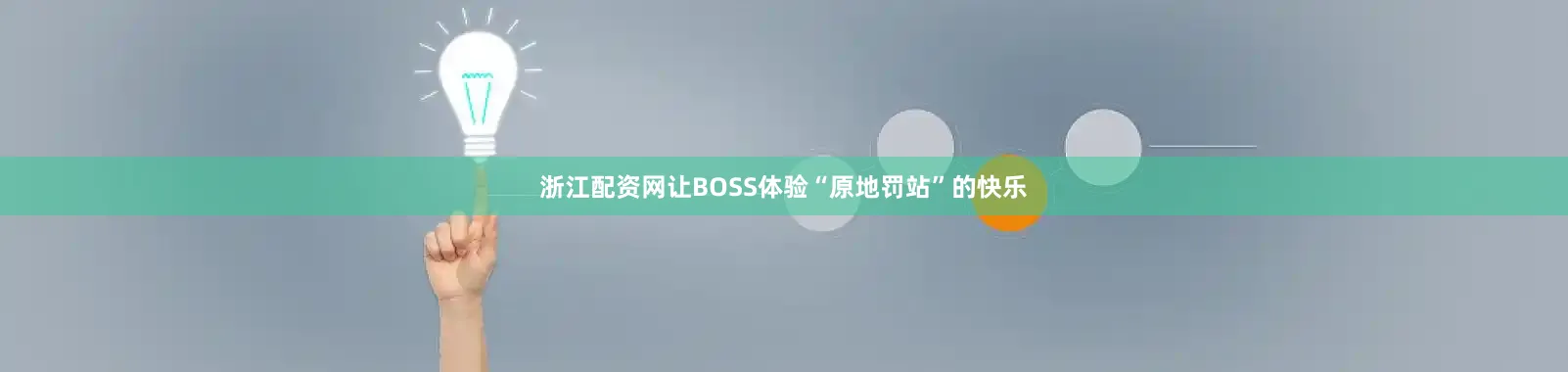 浙江配资网让BOSS体验“原地罚站”的快乐
