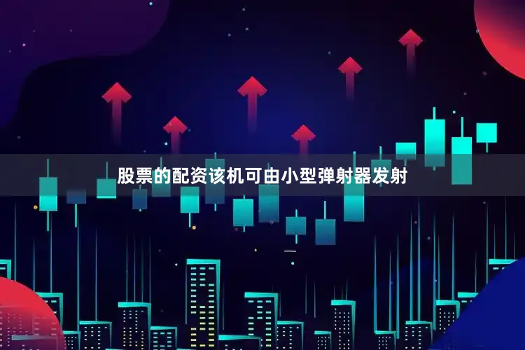 股票的配资该机可由小型弹射器发射