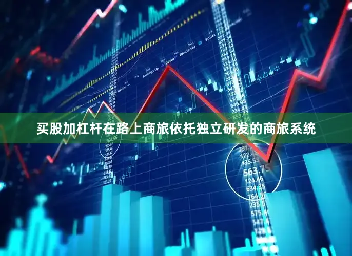买股加杠杆在路上商旅依托独立研发的商旅系统