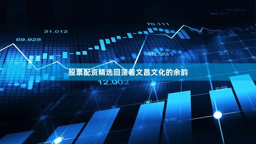 股票配资精选回荡着文昌文化的余韵