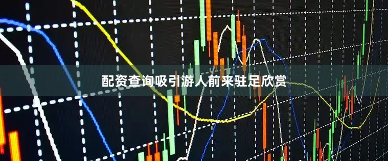 配资查询吸引游人前来驻足欣赏