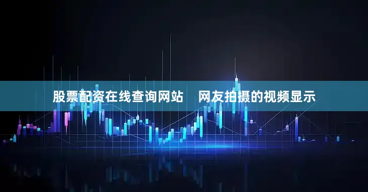股票配资在线查询网站    网友拍摄的视频显示