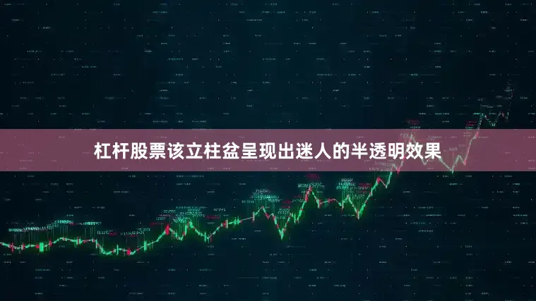 杠杆股票该立柱盆呈现出迷人的半透明效果