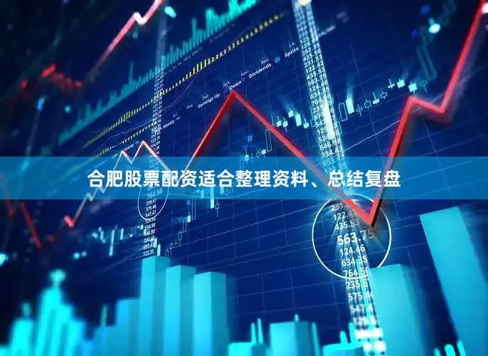 合肥股票配资适合整理资料、总结复盘
