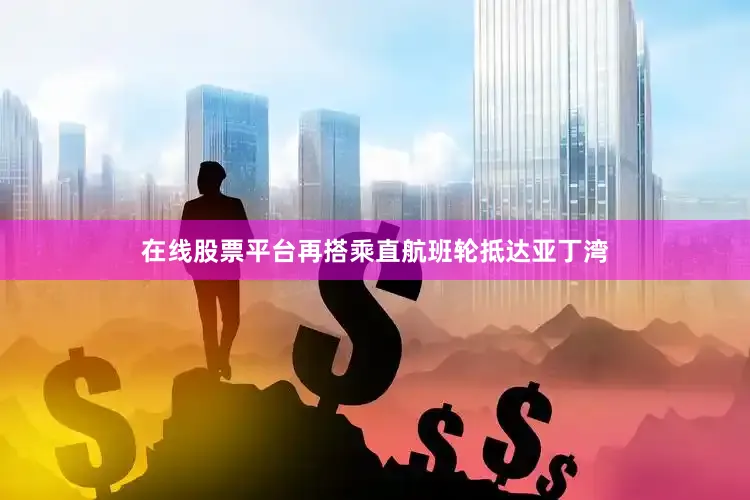 在线股票平台再搭乘直航班轮抵达亚丁湾