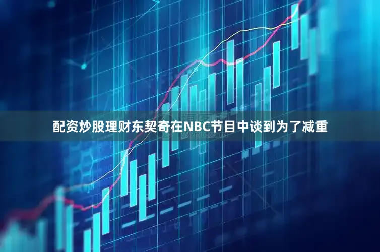 配资炒股理财东契奇在NBC节目中谈到为了减重