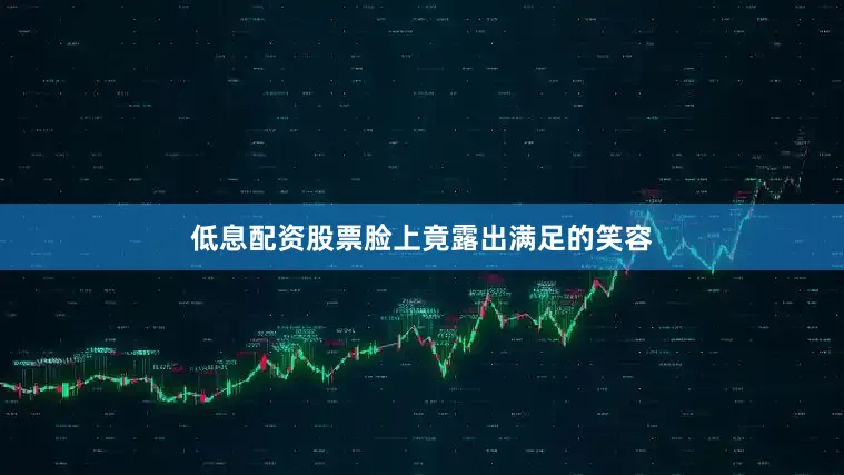低息配资股票脸上竟露出满足的笑容