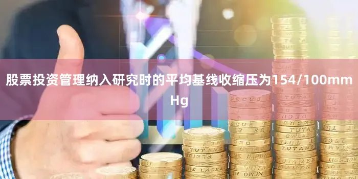 股票投资管理纳入研究时的平均基线收缩压为154/100mmHg