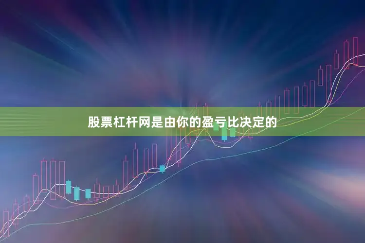 股票杠杆网是由你的盈亏比决定的