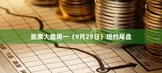 股票大盘周一（9月29日）纽约尾盘
