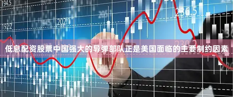低息配资股票中国强大的导弹部队正是美国面临的主要制约因素