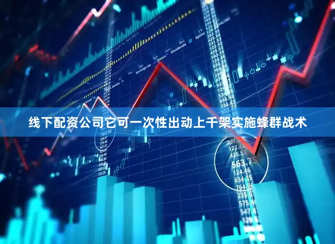 线下配资公司它可一次性出动上千架实施蜂群战术