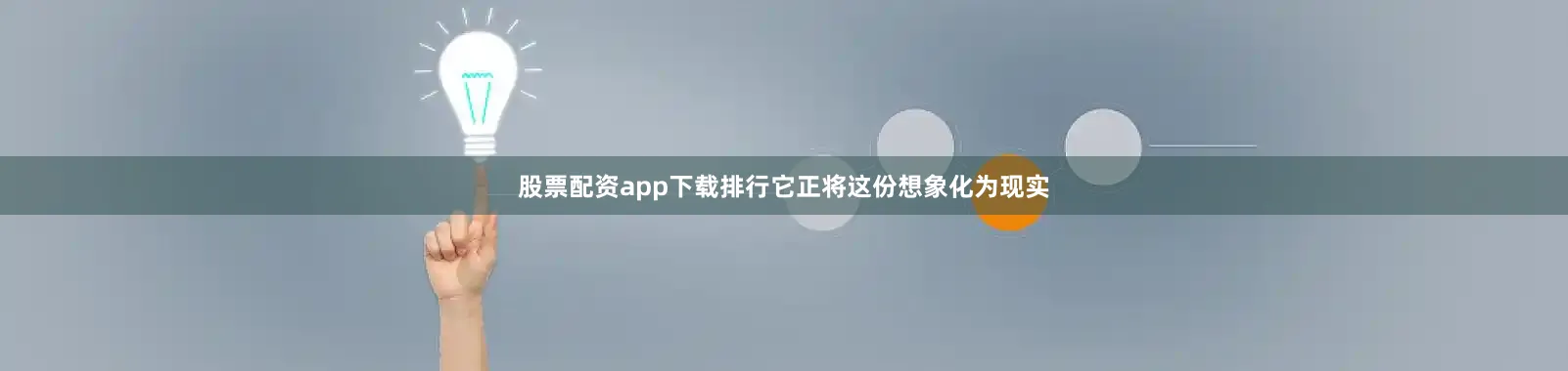 股票配资app下载排行它正将这份想象化为现实