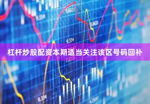 杠杆炒股配资本期适当关注该区号码回补